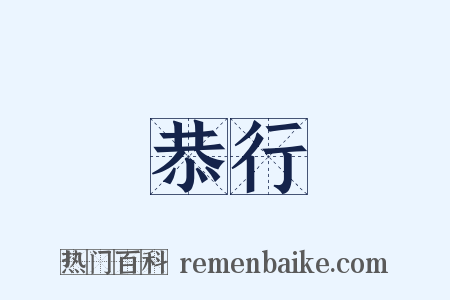 恭行是什么意思的图片